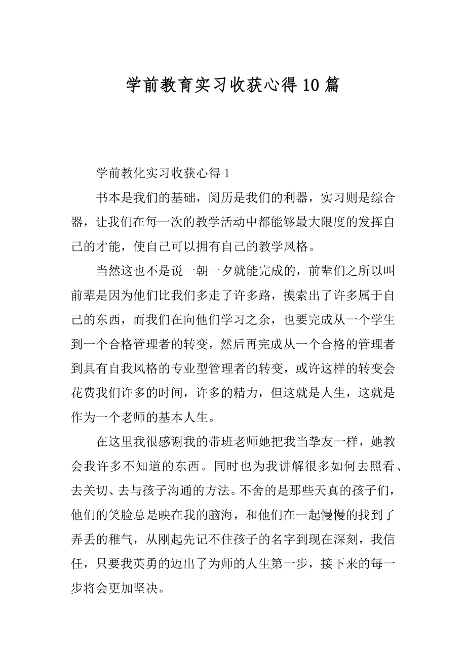 学前教育实习收获心得10篇汇编.docx_第1页