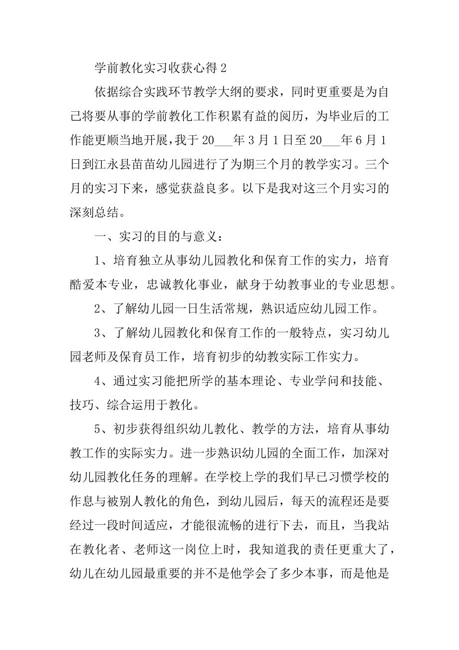 学前教育实习收获心得10篇汇编.docx_第2页