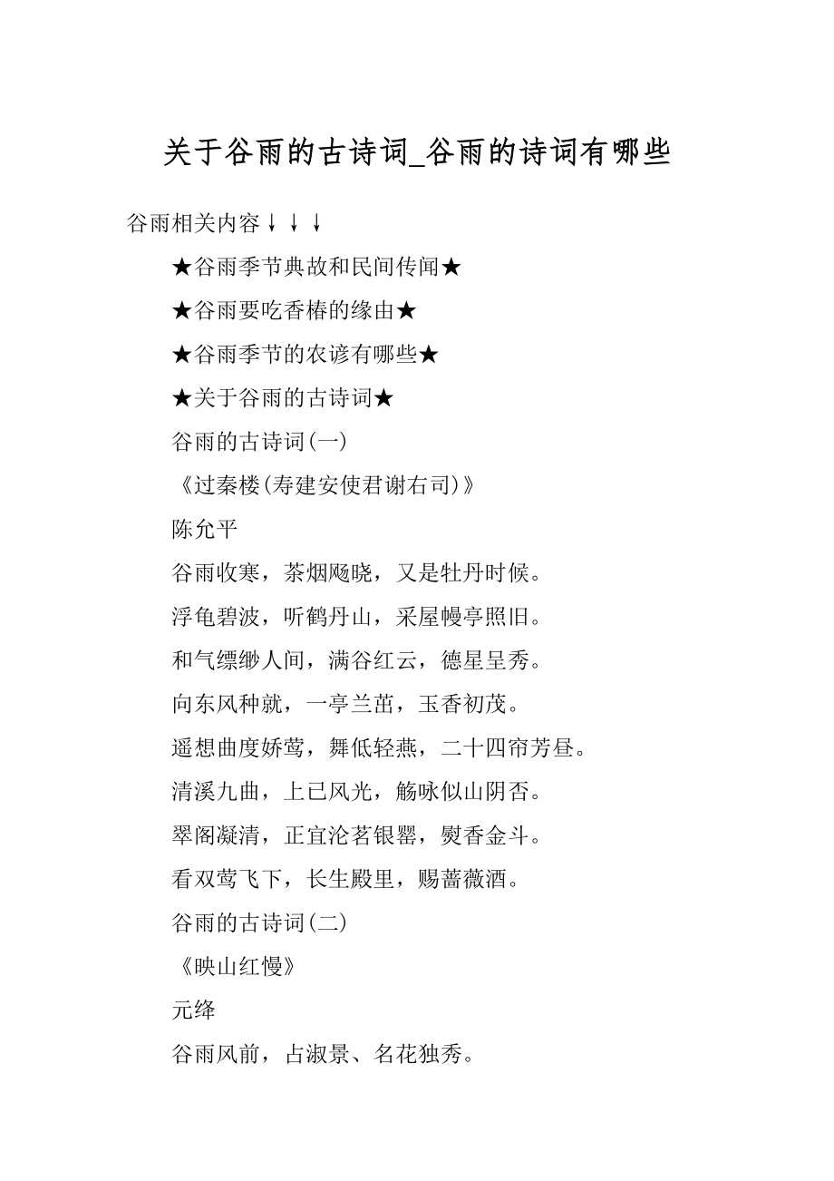 关于谷雨的古诗词_谷雨的诗词有哪些汇总.docx_第1页