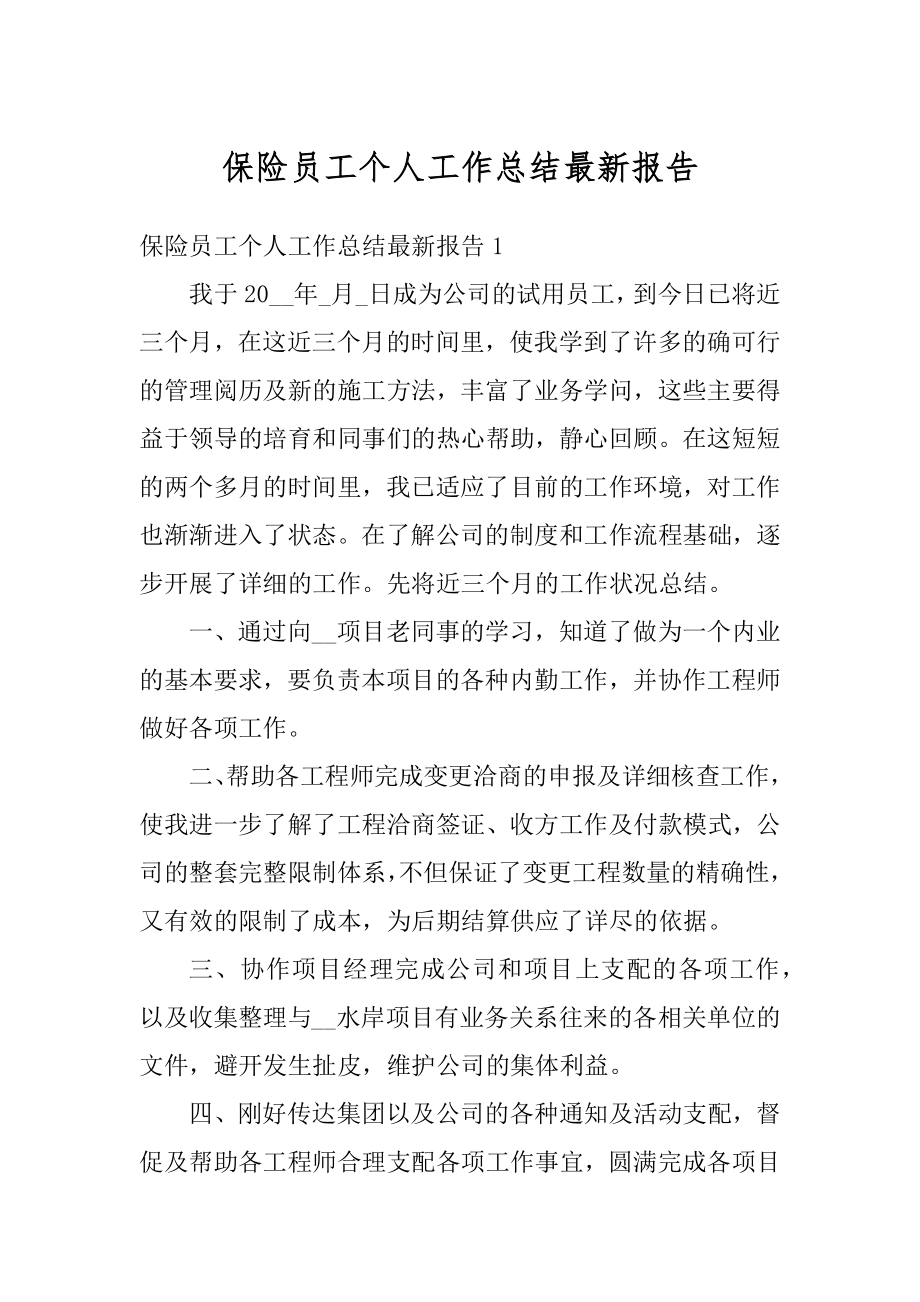 保险员工个人工作总结最新报告汇总.docx_第1页