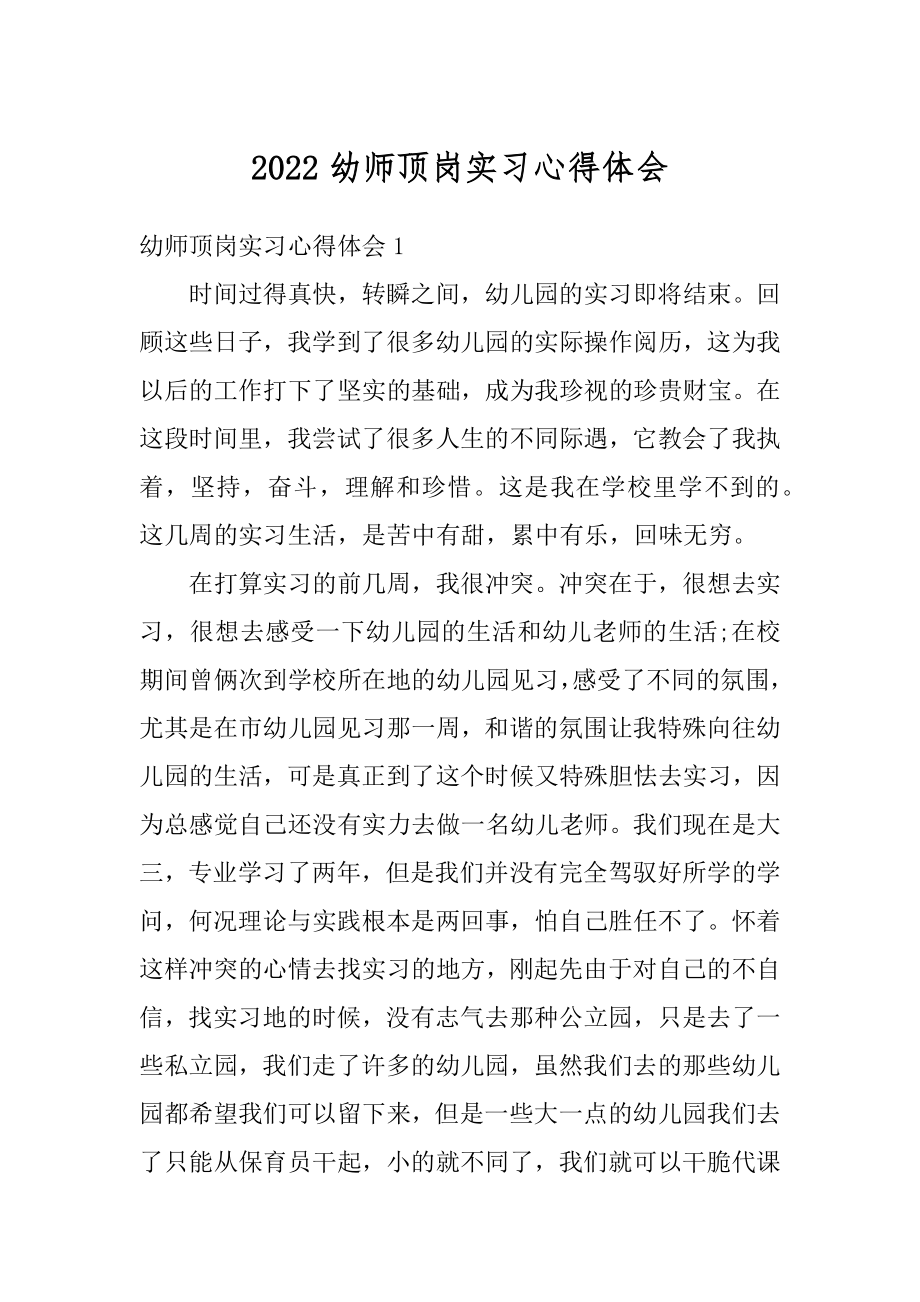 2022幼师顶岗实习心得体会范文.docx_第1页