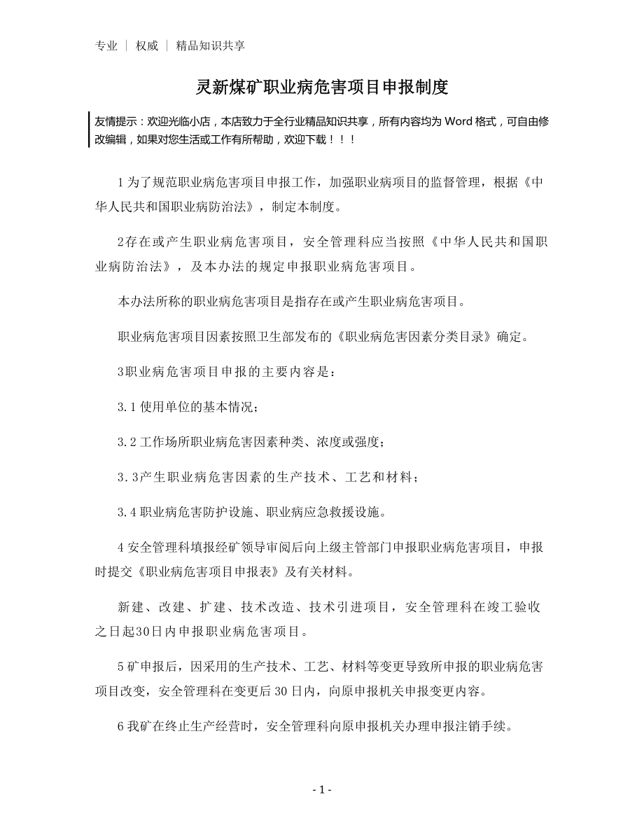 灵新煤矿职业病危害项目申报制度.docx_第1页