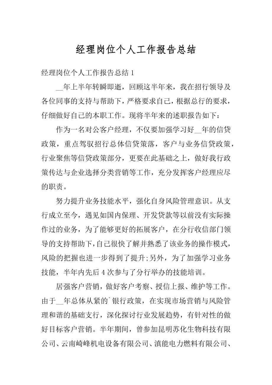 经理岗位个人工作报告总结汇总.docx_第1页