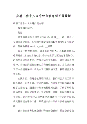 应聘工作个人3分钟自我介绍五篇最新汇编.docx