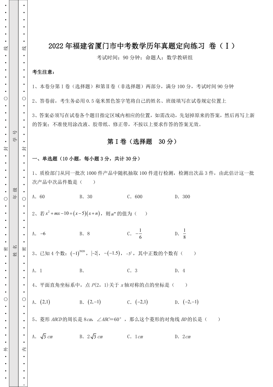 【真题汇编】2022年福建省厦门市中考数学历年真题定向练习-卷(Ⅰ)(精选).docx_第1页