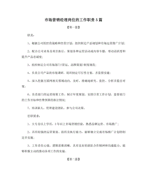 市场营销经理岗位的工作职责5篇.docx