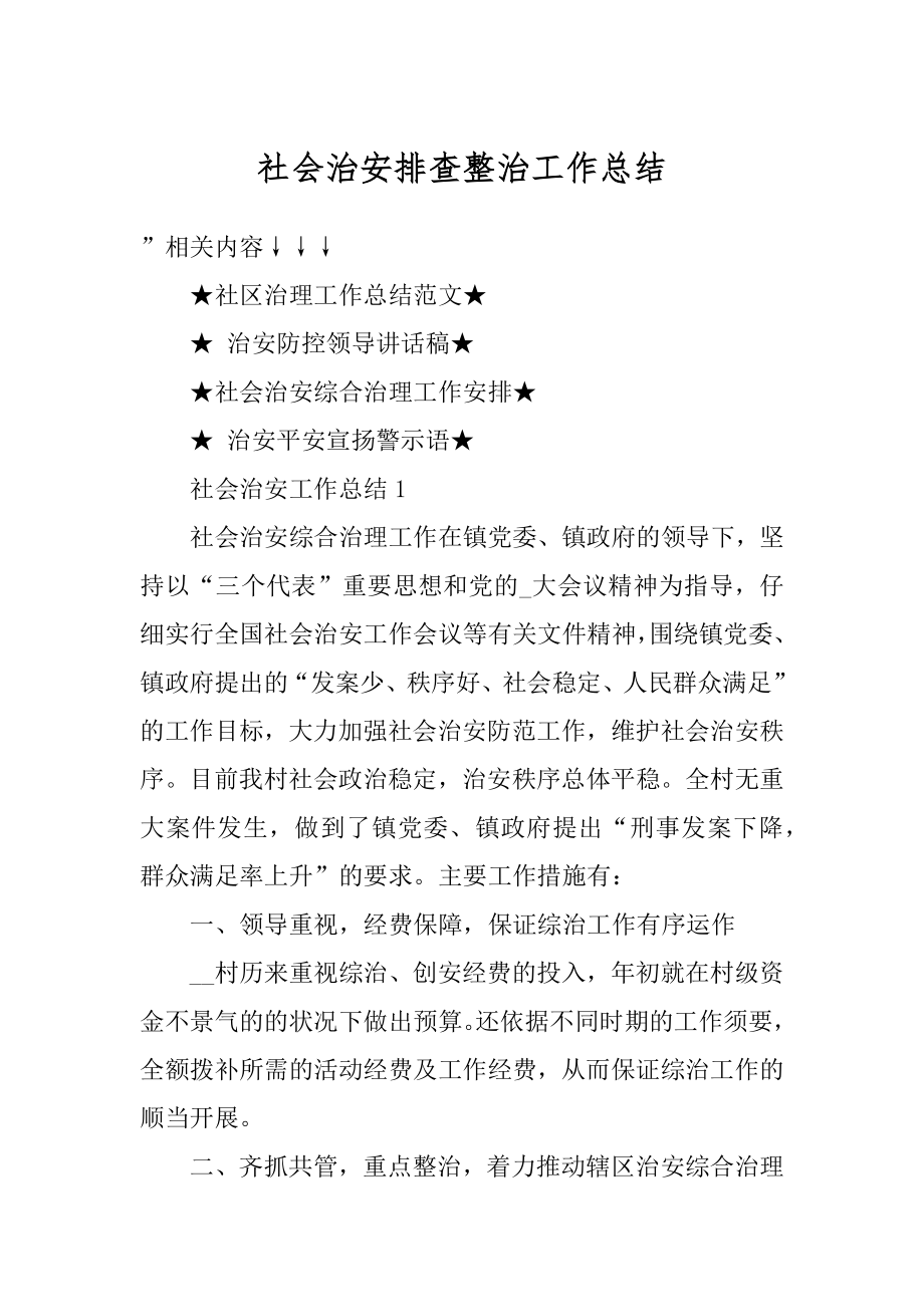 社会治安排查整治工作总结精品.docx_第1页