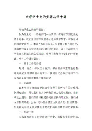 大学学生会的竞聘总结十篇汇总.docx