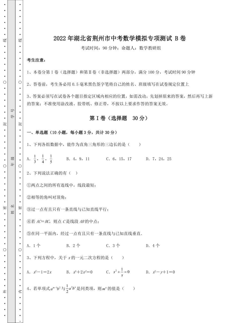 [中考专题]2022年湖北省荆州市中考数学模拟专项测试-B卷(含答案详解).docx_第1页