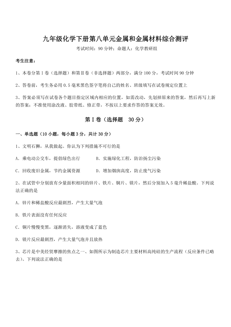 考点解析：人教版九年级化学下册第八单元金属和金属材料综合测评试卷(名师精选).docx_第1页