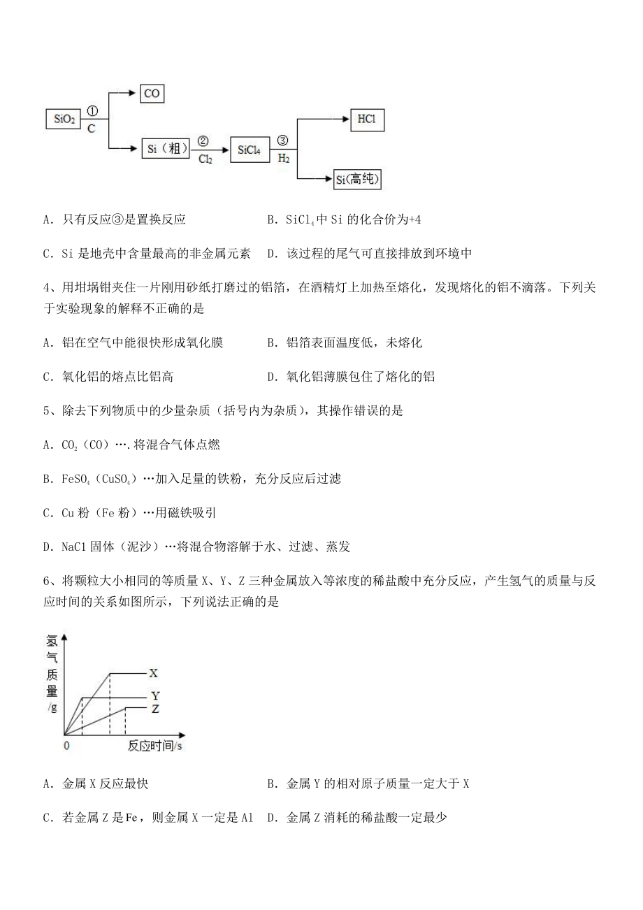 考点解析：人教版九年级化学下册第八单元金属和金属材料综合测评试卷(名师精选).docx_第2页