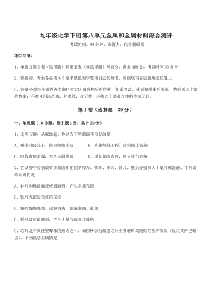 考点解析：人教版九年级化学下册第八单元金属和金属材料综合测评试卷(名师精选).docx