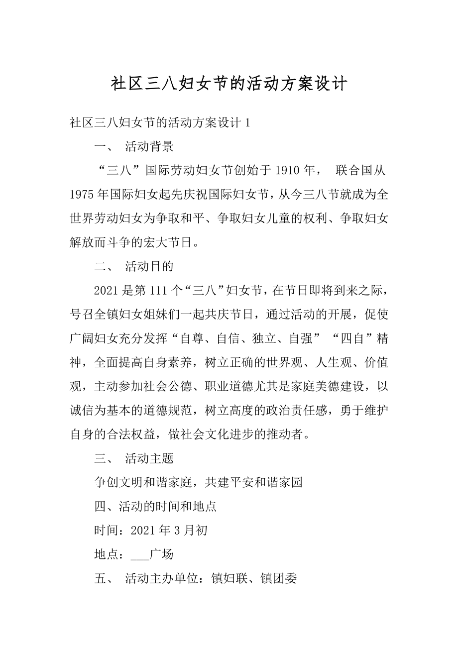 社区三八妇女节的活动方案设计汇总.docx_第1页