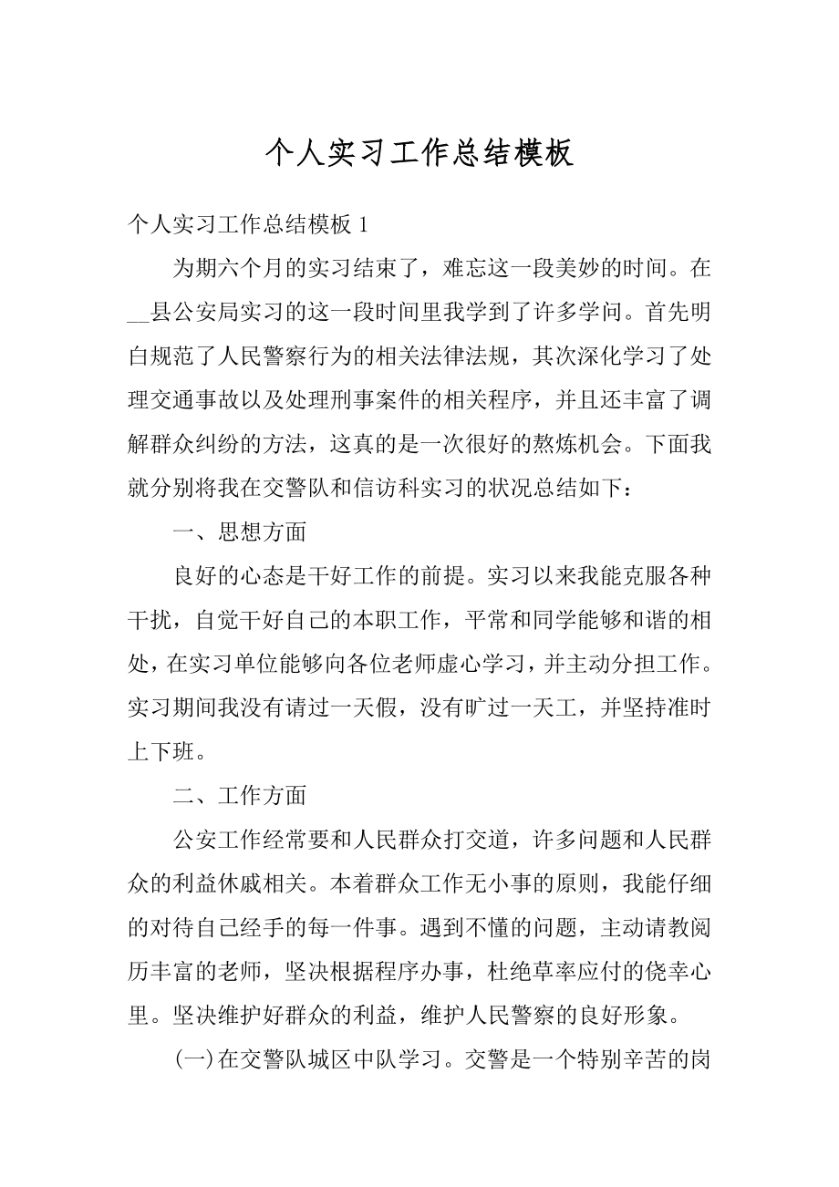 个人实习工作总结模板优质.docx_第1页