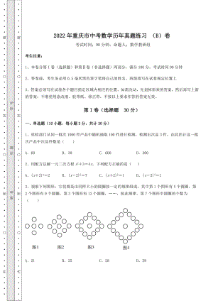 【真题汇编】2022年重庆市中考数学历年真题练习-(B)卷(含答案及详解).docx