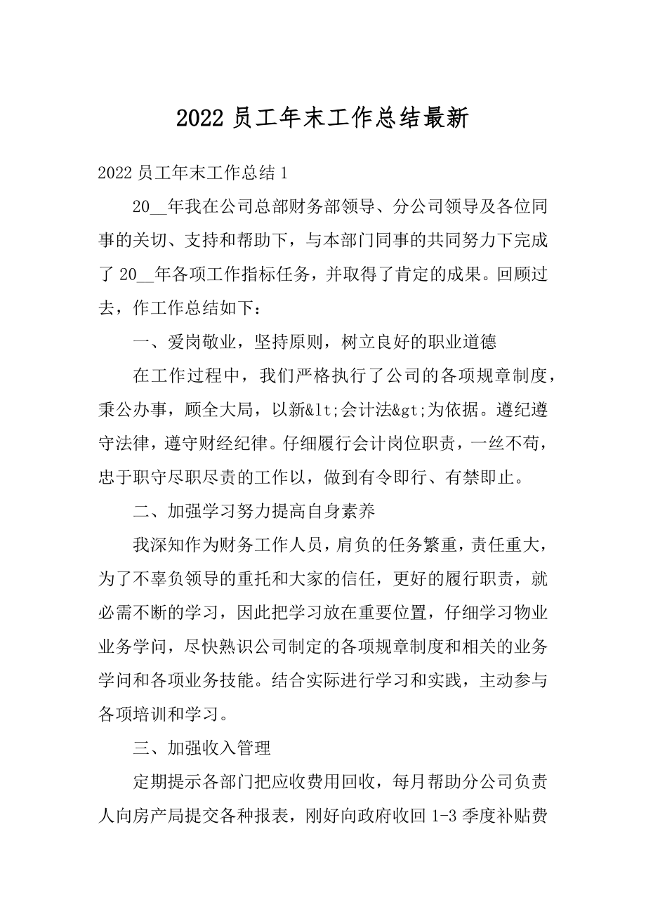 2022员工年末工作总结最新精编.docx_第1页