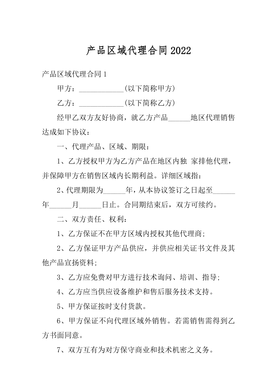 产品区域代理合同精选.docx_第1页