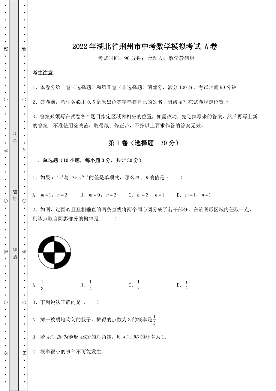 真题解析：2022年湖北省荆州市中考数学模拟考试-A卷(含答案详解).docx_第1页