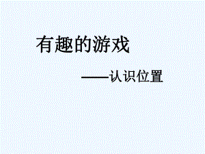 《认识位置》PPT课件.ppt