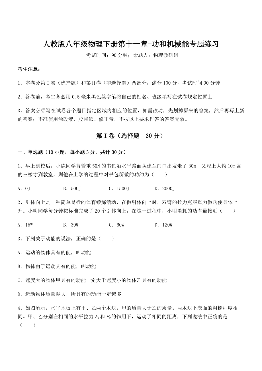 知识点详解人教版八年级物理下册第十一章-功和机械能专题练习试卷(含答案解析).docx_第1页