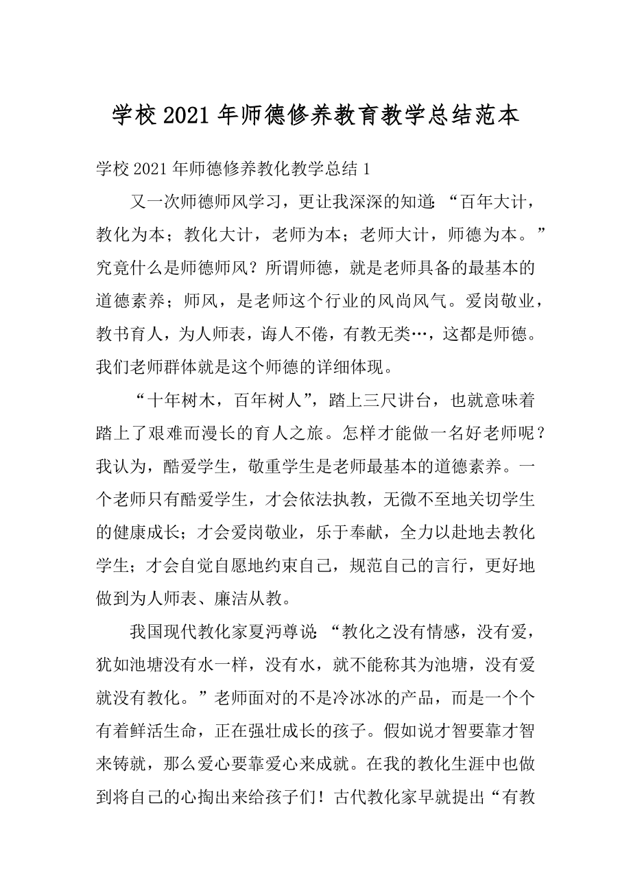 学校2021年师德修养教育教学总结范本汇编.docx_第1页