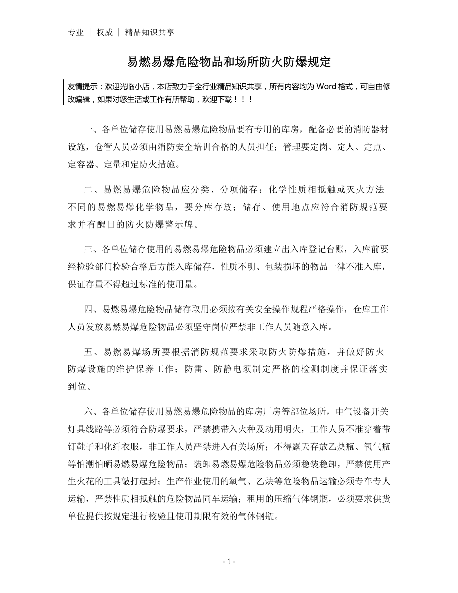 易燃易爆危险物品和场所防火防爆规定.docx_第1页