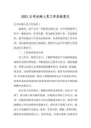 2021公司出纳人员工作总结范文精选.docx