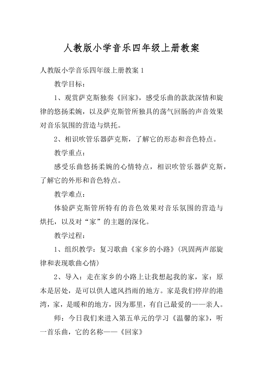 人教版小学音乐四年级上册教案最新.docx_第1页