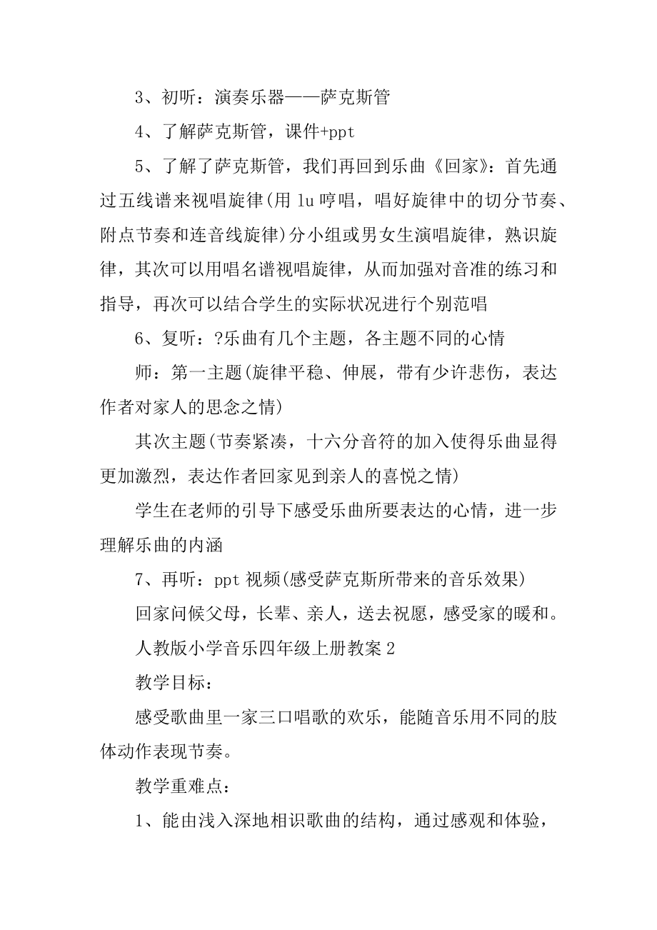 人教版小学音乐四年级上册教案最新.docx_第2页