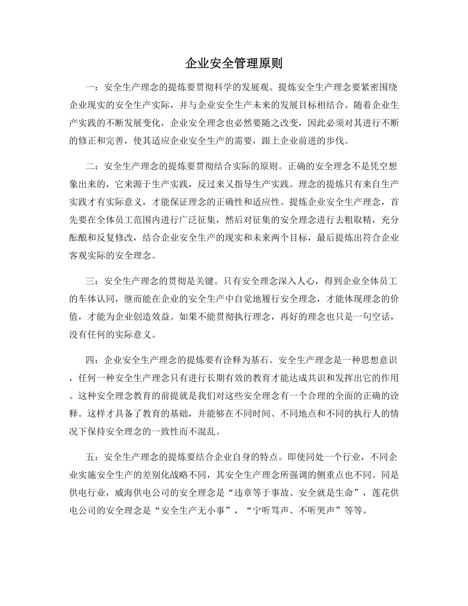 企业安全管理原则.docx_第1页