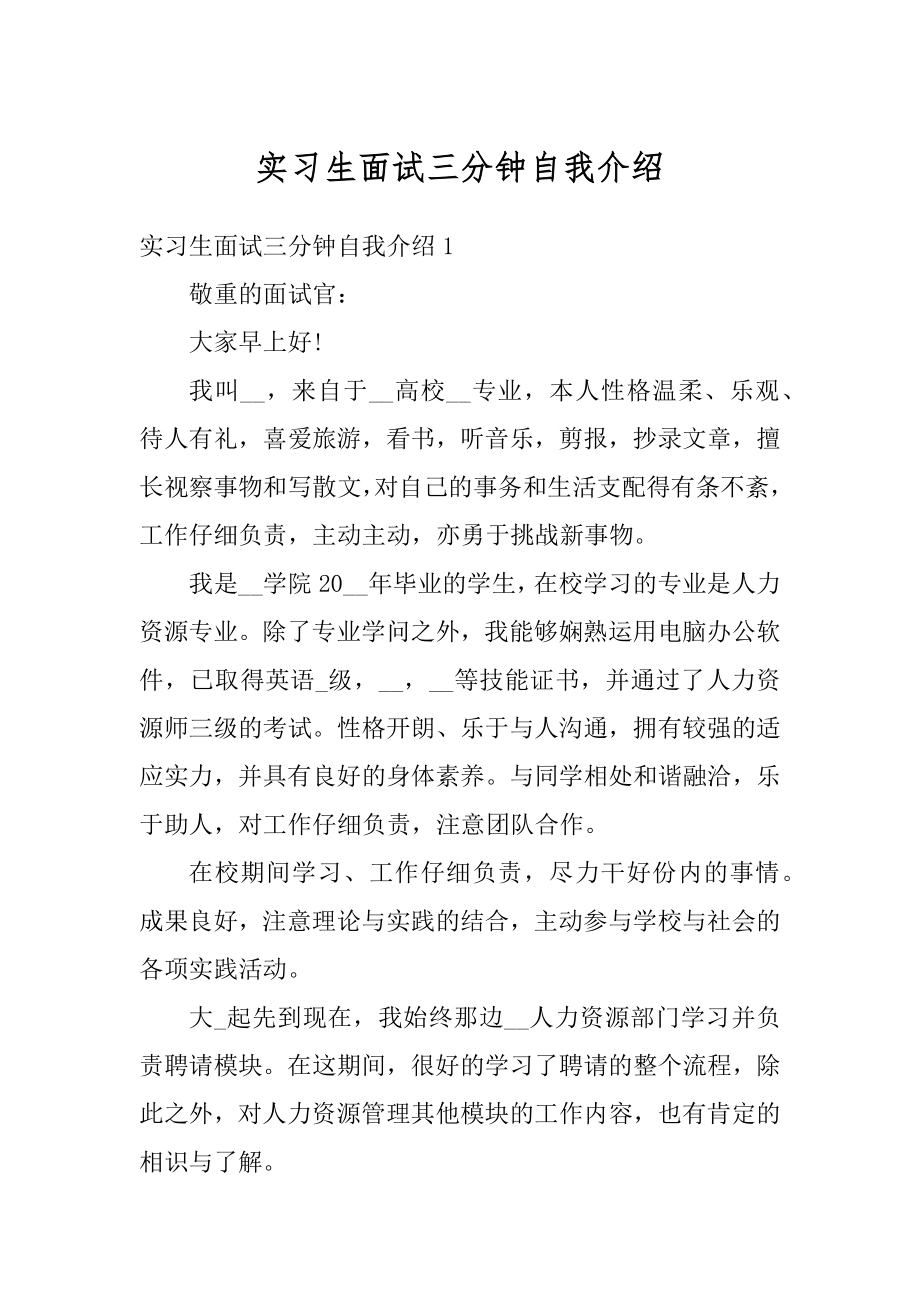 实习生面试三分钟自我介绍.docx_第1页