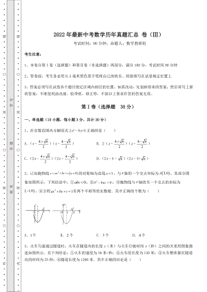 真题汇总：2022年最新中考数学历年真题汇总-卷(Ⅲ)(含详解).docx