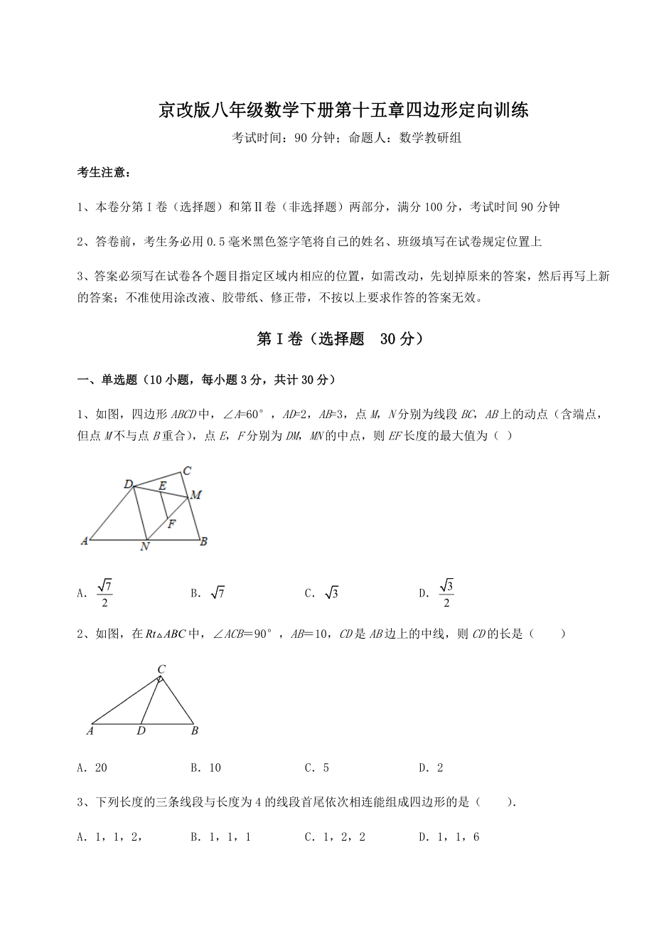 2022年精品解析京改版八年级数学下册第十五章四边形定向训练试题(含解析).docx_第1页