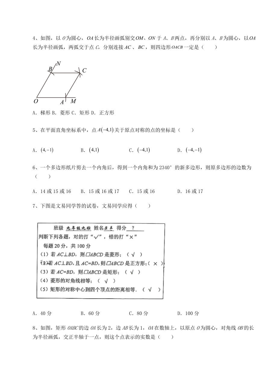 2022年精品解析京改版八年级数学下册第十五章四边形定向训练试题(含解析).docx_第2页