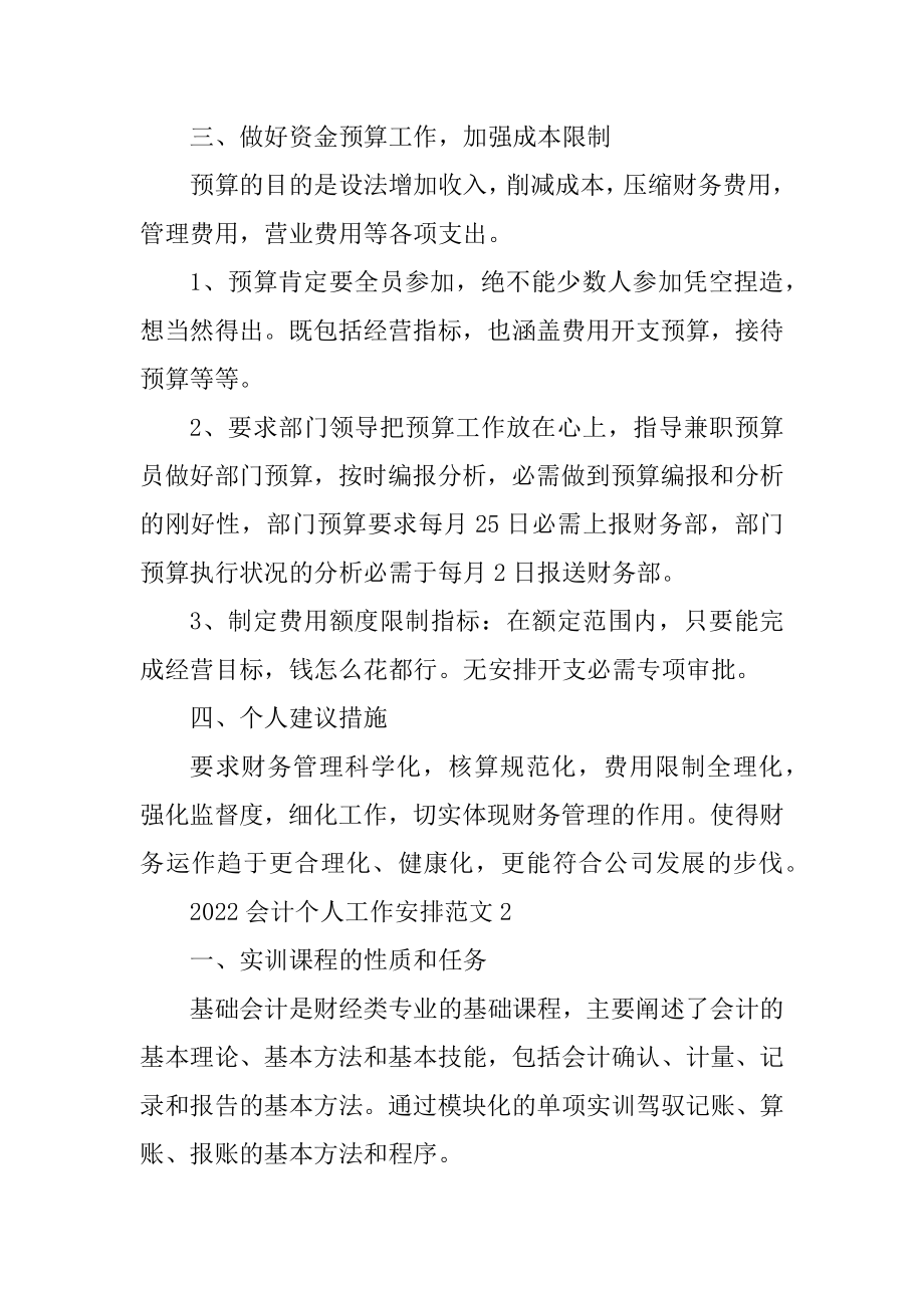 2022会计个人工作计划范文优质.docx_第2页