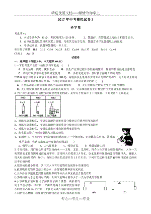 浙江省2017年中考科学模拟测试卷三(共14页).doc