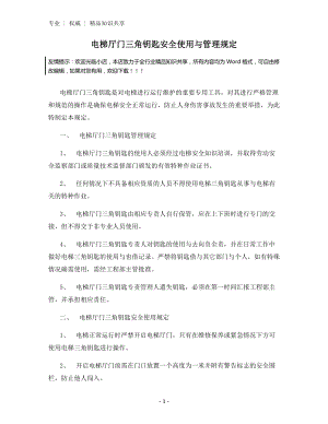 电梯厅门三角钥匙安全使用与管理规定.docx