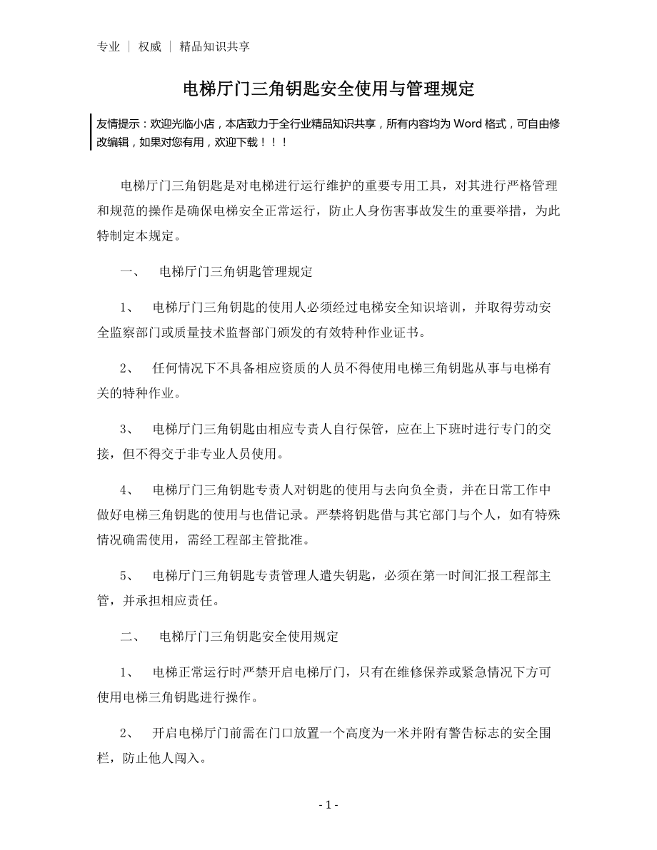 电梯厅门三角钥匙安全使用与管理规定.docx_第1页