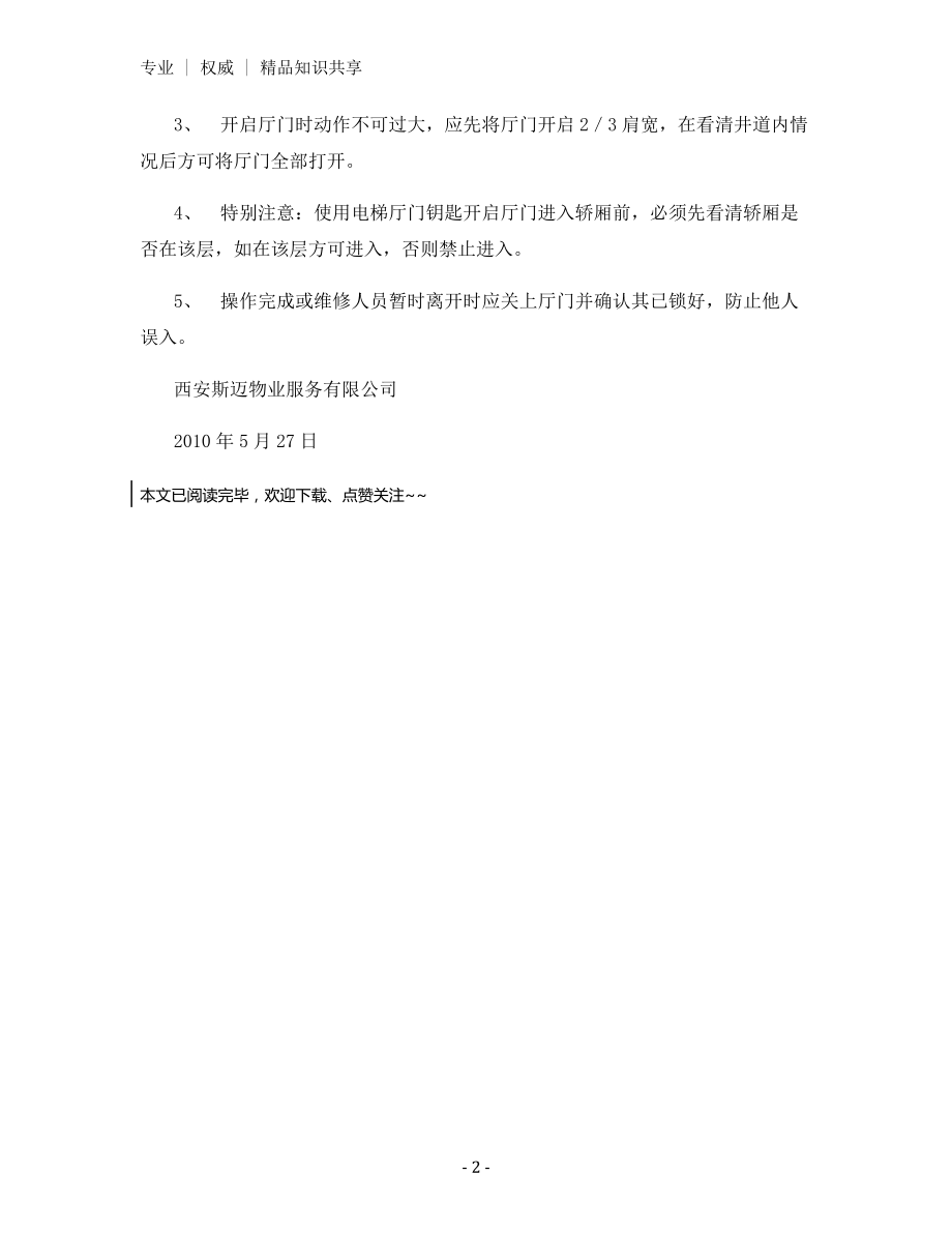 电梯厅门三角钥匙安全使用与管理规定.docx_第2页