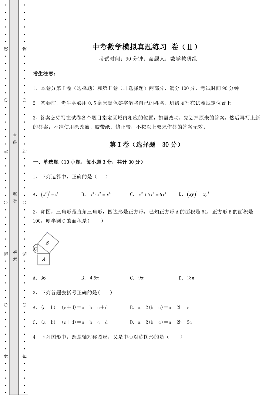 中考强化训练中考数学模拟真题练习-卷(Ⅱ)(含详解).docx_第1页