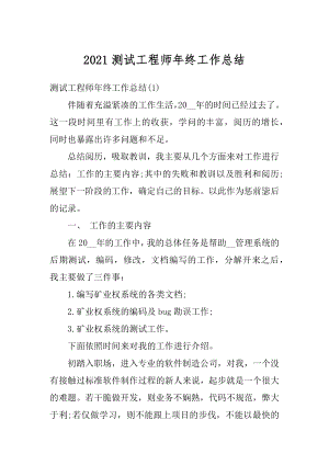 2021测试工程师年终工作总结范文.docx