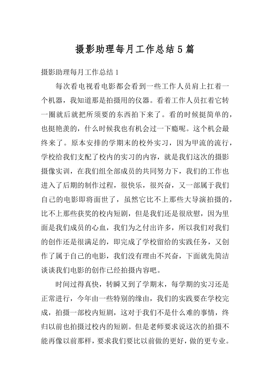 摄影助理每月工作总结5篇精编.docx_第1页