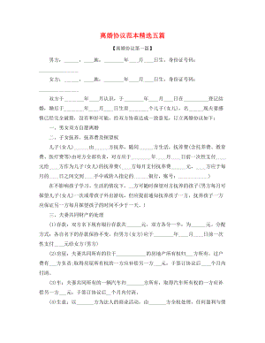 最新自愿离婚协议参考(精选五篇合集).docx