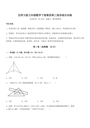 精品试卷：北师大版七年级数学下册第四章三角形综合训练试题(无超纲).docx