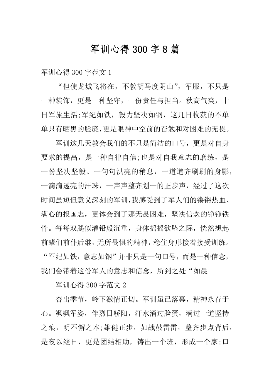 军训心得300字8篇汇总.docx_第1页