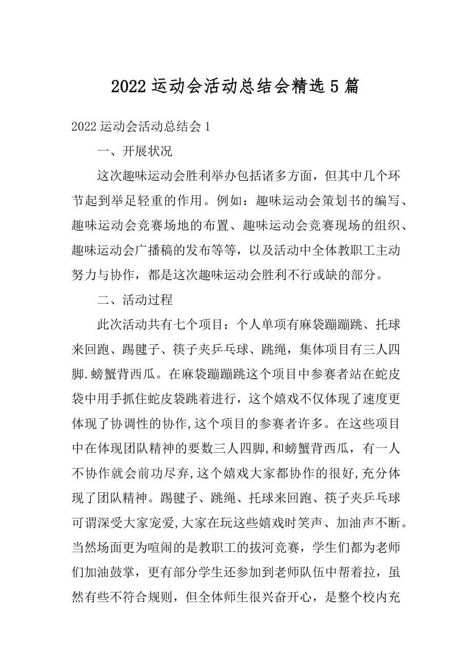 2022运动会活动总结会精选5篇汇编.docx_第1页