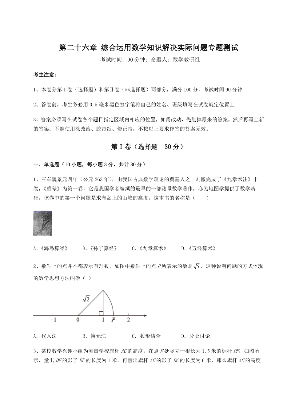 基础强化京改版九年级数学下册第二十六章-综合运用数学知识解决实际问题专题测试试题(含解析).docx_第1页