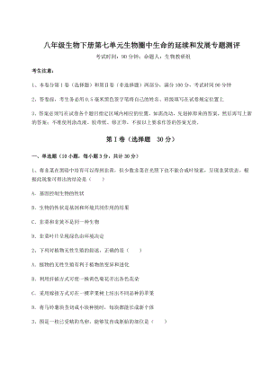 强化训练人教版八年级生物下册第七单元生物圈中生命的延续和发展专题测评试题(含解析).docx