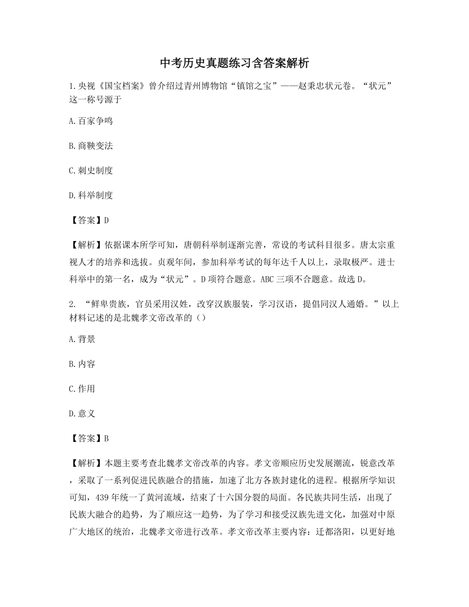 最新中考历史高频知识点选择题大全(含解析及答案).docx_第1页