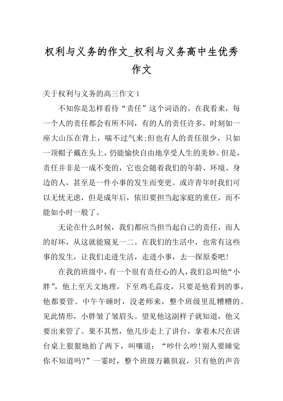 权利与义务的作文_权利与义务高中生优秀作文例文.docx_第1页